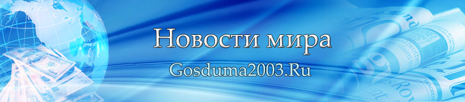 Новости мира Новости мира